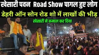 डेहरी ऑन सोन में पवन खेसारी का जबरदस्त Road SHOW, देखने के लिऐ पागल हुऐ लोग  Pawan Khesari Road SHOW