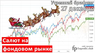 27 декабря | Утренний брифинг | Анализ и прогноз рынка FOREX, FORTS, ФР