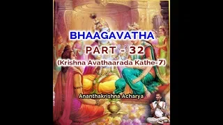 ಭಾಗವತ (PART-32)(ಕೃಷ್ಣ ಅವತಾರದ ಕಥೆ-7) - by Ananthakrishna Acharya (story of krishna)(bhaagavatha)