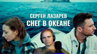 Смотрю Сергей Лазарев - Снег в океане (Премьера клипа 2021)