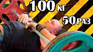Александр Акулич. РУССКИЙ ЖИМ 100 кг на 50 раз. РЕКОРД РОССИИ до 95 кг.
