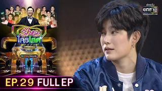 รู้ไหมใครโสด 2020 | EP.29 (FULL EP) | 30 ส.ค. 63 | one31