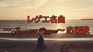 レゲエ名曲 ～Japanese Reggae～ 応援歌#応援歌#ジャパレゲ#DJChris0407