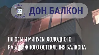 ПЛЮСЫ И МИНУСЫ ХОЛОДНОГО РАЗДВИЖНОГО ОСТЕКЛЕНИЯ БАЛКОНА / АЛЮМИНИЕВОЕ ОСТЕКЛЕНИЕ БАЛКОНА В ПЕРМИ