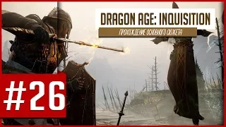 Dragon Age: Inquisition - Священная равнина. Прохождение #26