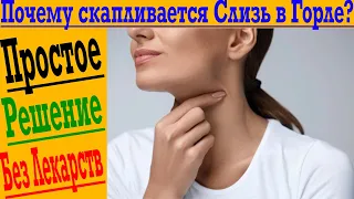 Почему скапливается Слизь в Горле?!