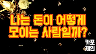 [타로카드 / 재물축적운] 🔮나는 어떤 수익을 통해서 돈이 모이는 사람일까? (내가 벌어들인 수익중 어떤 수익이 내 주머니에 채워지고  모이는 수익일까?)🔮