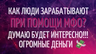 КАК ЛЮДИ ЗАРАБАТЫВАЮТ БОЛЬШИЕ ДЕНЬГИ ПРИ ПОМОЩИ МФО УКРАИНА 2021?