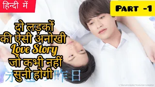 Eternal Yesterday Hindi Explanation EP 1/Love story of Two boys