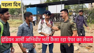 इंडियन आर्मी अग्निवीर परीक्षा का पहला दिन fist shift || कैसा रहा पेपर || #army #agniveer