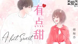 傅如乔 —【有点甜 You Dian Tian ｜ A bit Sweet】PINYIN Lyrics 拼音歌词 / English Translation (动态歌词）🎶🎵