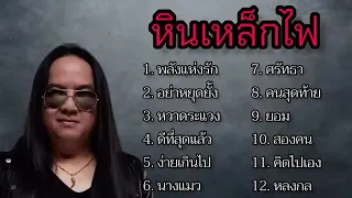 รวมเพลงโป่งหินเหล็กไฟ รวมเพลง,ฮิตโป่ง,พลังแห่งรัก,ง่ายเกินไป,นางแมว#เพลงเพื่อชีวิต