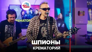 Крематорий - Шпионы (LIVE @ Авторадио)