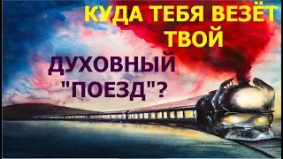 2.16 Почему стоит выбрать "поезд" свидетелей Иеговы, несмотря на их недостатки?