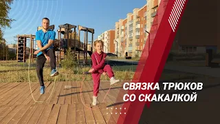 Собираем связку трюков со скакалкой. Разбор по шагам