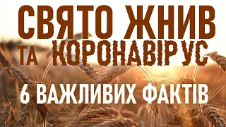 СВЯТО ЖНИВ та КОРОНАВІРУС: шість важливих фактів (служіння 31.10.2020, проповідь: І.Корещук)