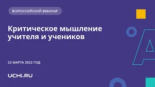 Критическое мышление учителя и учеников