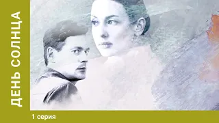 День солнца. 1 серия. Мелодрама. Лучшие Сериалы