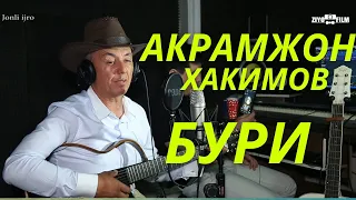 Акрамжон Хакимов "БУРИ ХАМ БОЛАМ ДЕЙДИ" Маноли кушик ешитиб куринг