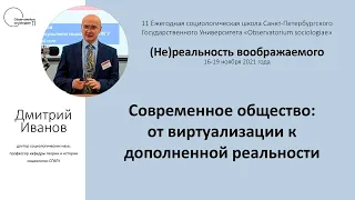 "Современное общество: от виртуализации к дополненной реальности" - лекция Дмитрия Иванова