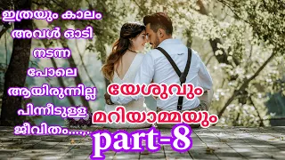 ഇത്രയും കാലം അവൾ ഓടി നടന്ന പോലെ ആയിരുന്നില്ല പിന്നീടുള്ള ജീവിതം....,( യേശുവും മറിയാമ്മയും part-8)