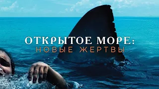 Открытое море: Новые жертвы 2010 г. ‧ Ужасы/Приключения