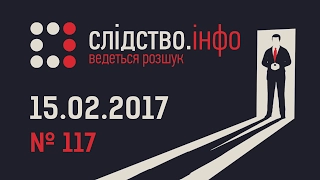 "Слідство.Інфо" #117 від 15.02.2017: Земля "Інтрако" - Щур проти поліції