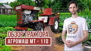 Обзор Минитрактора Агромаш МТ - 110 | Alfamart24.ru