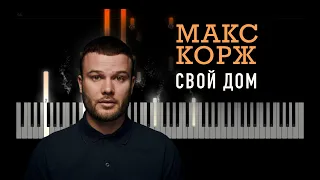 Макс Корж - Свой дом (на пианино) MAKS KORZH Piano Tutorial