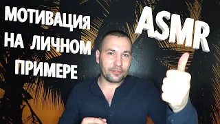 Мысли в слух. Болталка. Мотивация на личном примере. ASMR. АСМР.