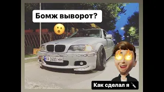 ВЫВОРОТ своими руками для BMW E46/ ПЕРВЫЙ ДРИФТ