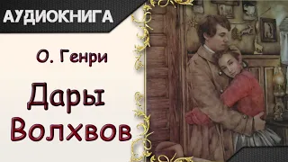 "Дары Волхвов" О.Генри. Аудиокнига