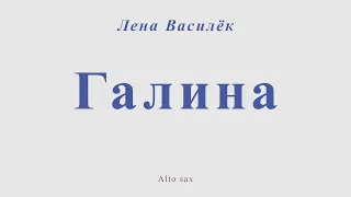 Галина. Лена Василёк. Для альт саксофона