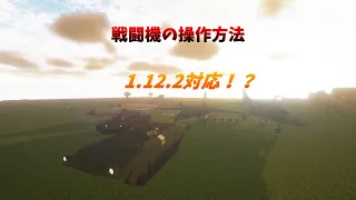 マイクラ【戦闘機MOD編集】　リアルな戦闘機MODの使い方、操作方法