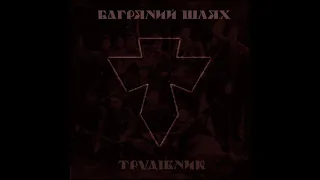 Багряний Шлях – Трудівник (2007) full album, HQ ✓