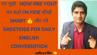 मत पूछो "HOW ARE YOU"मत कहो I'm fine *सीखो*  Smart और नए Greetings for Daily Conversation.