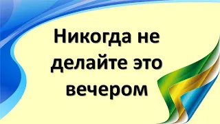 Никогда не делайте это вечером  Что нельзя делать вечером и после захода Солнца