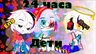 «24 часа дети» || Gacha Club || •Андертейл АВ• Eng/Rus