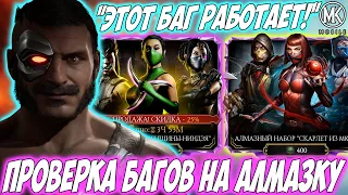 "ЭТОТ БАГ РАБОТАЕТ!" - ФРАЗА КОТОРОЙ СТОИТ ПРИДАТЬ ВНИМАНИЕ В MORTAL KOMBAT MOBILE (ИСТОРИЯ ПРАВДЫ)