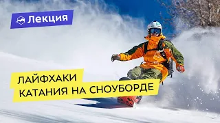 Лайфхаки катания на сноуборде