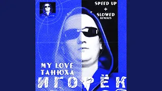 My Love Танюха (Slowed)