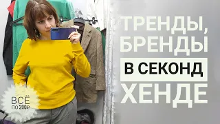 СЕКОНД ХЕНД Крутые находки в день, когда всё ПО 200 РУБЛЕЙ. Влог из примерочной.