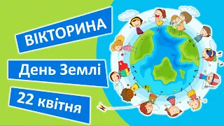 Вікторина "ДЕНЬ ЗЕМЛІ"🌍| Цікаві запитання про нашу планету Земля