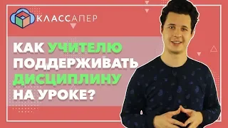 КАК УЧИТЕЛЮ ПОДДЕРЖИВАТЬ ДИСЦИПЛИНУ НА УРОКЕ?  Классапер 0+