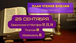 План чтения Библии - 29 сентября. Читает Ольга Голикова