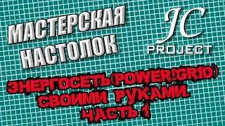 Энергосеть / Power Grid. ПНП игры Часть 1 (Мастерская Настолок)