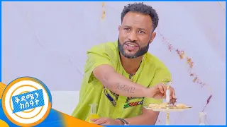 ቀጭን ድምፅ አማረሽ 😁 …የማሪቱን ልግባልሽ ??ኮሜዲያን አዝመራው በዋዜማው በሳቅ አፈረሰን //በቅዳሜን ከሰአት//