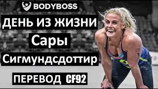 Сара Сигмундсдоттир - День из жизни | Перевод CF92