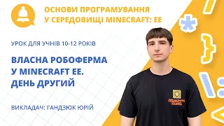 Власна робоферма у Minecraft EE. День другий