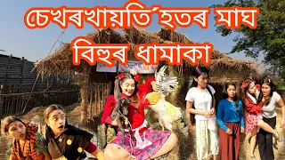 Sekhorkhaiti'hotr Magh Bihur Dhamaka||Assamese_Comedy||Funny_Video||Chayadeka||